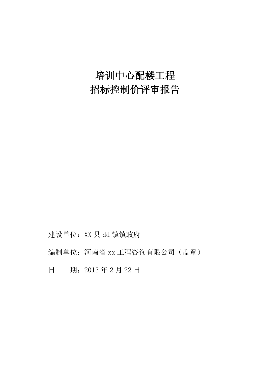 【评审报告】培训中心配楼工程招标控制价评审报告范本（WORD档可编辑）P16.doc_第1页