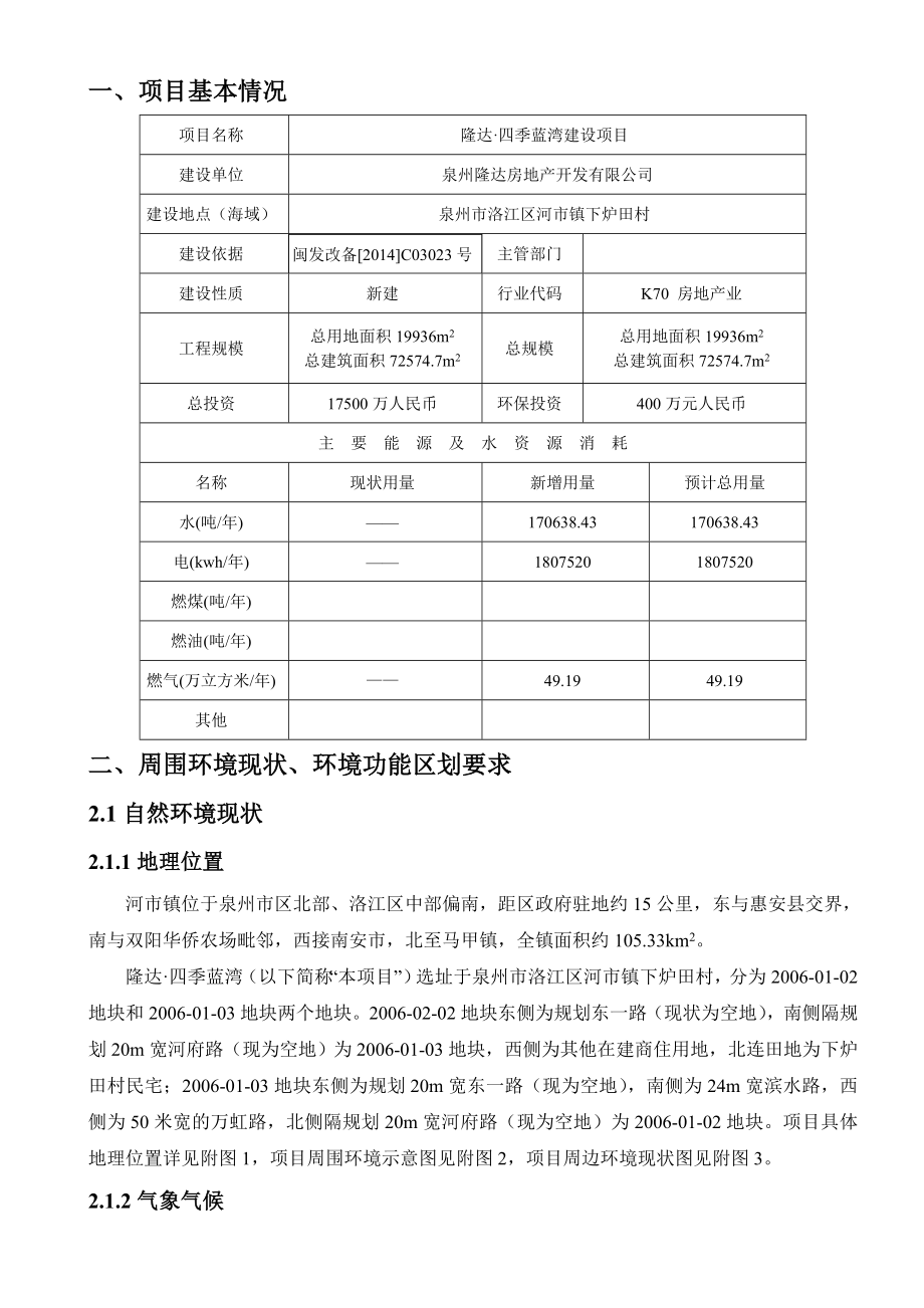 环境影响评价报告公示：隆达四季蓝湾建设建设环评审批情况环评报告.doc_第2页