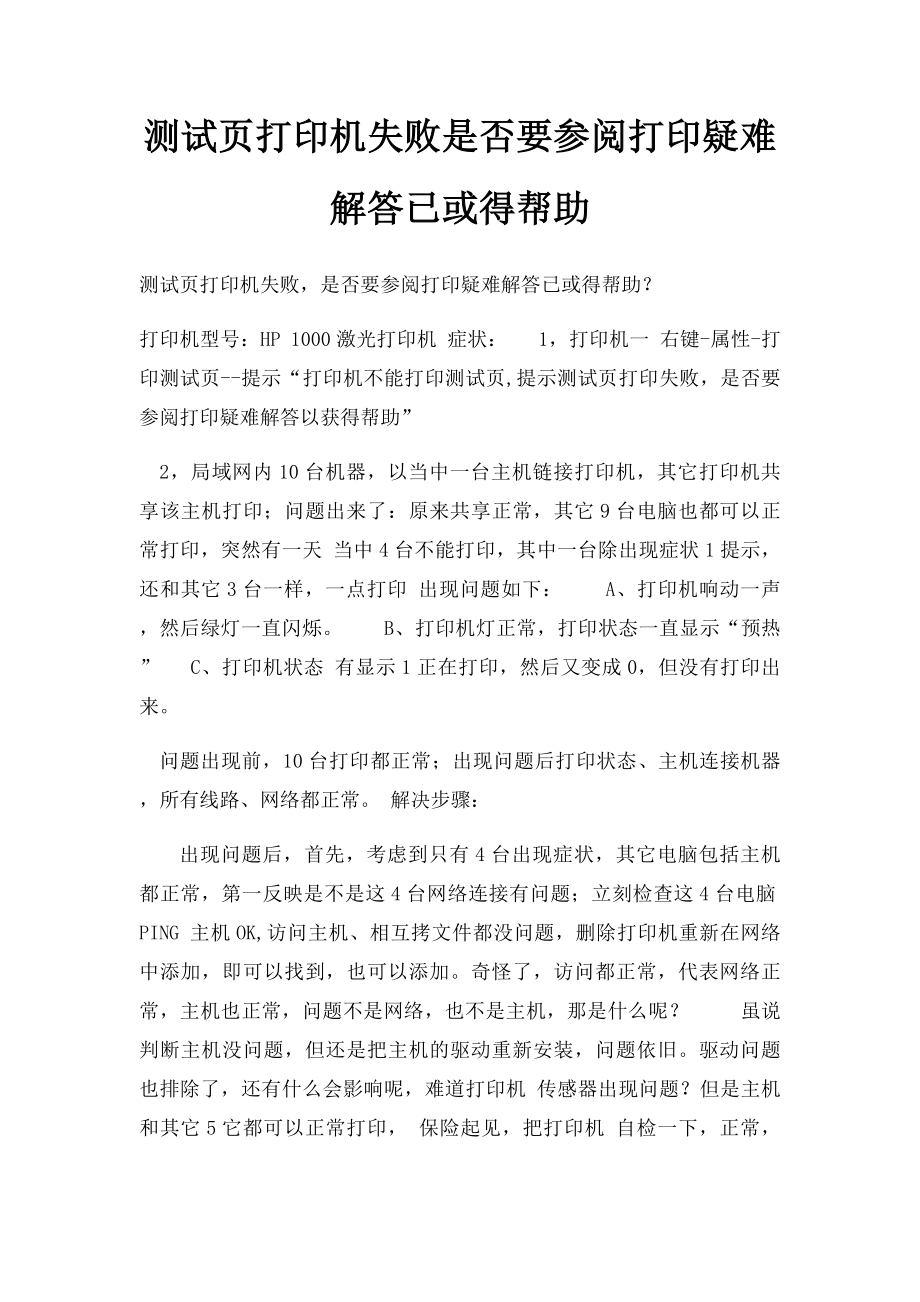 测试页打印机失败是否要参阅打印疑难解答已或得帮助.docx_第1页