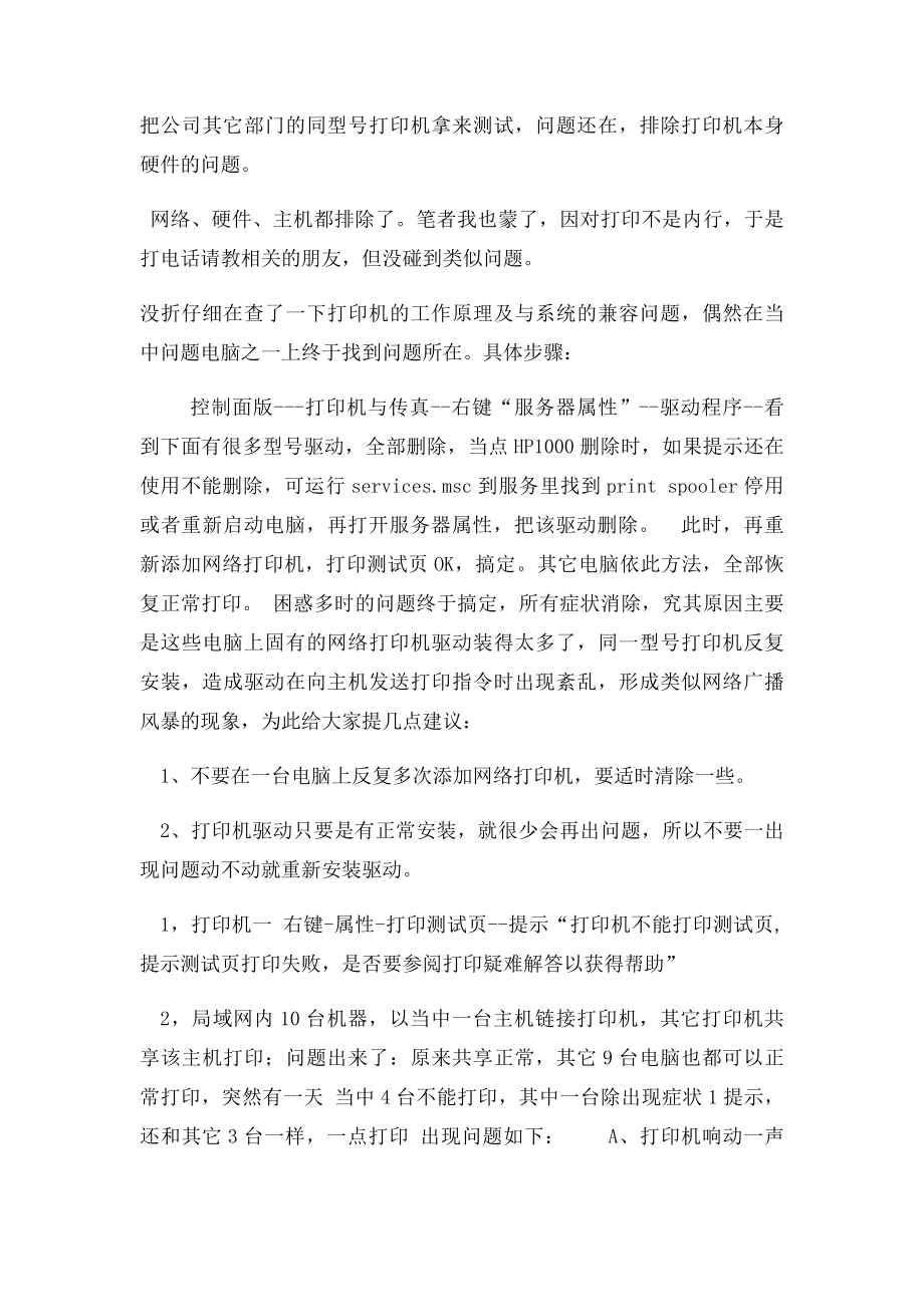 测试页打印机失败是否要参阅打印疑难解答已或得帮助.docx_第2页