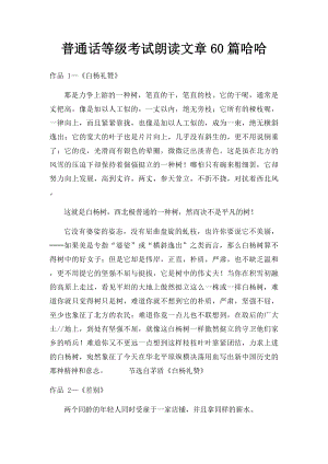 普通话等级考试朗读文章60篇哈哈.docx