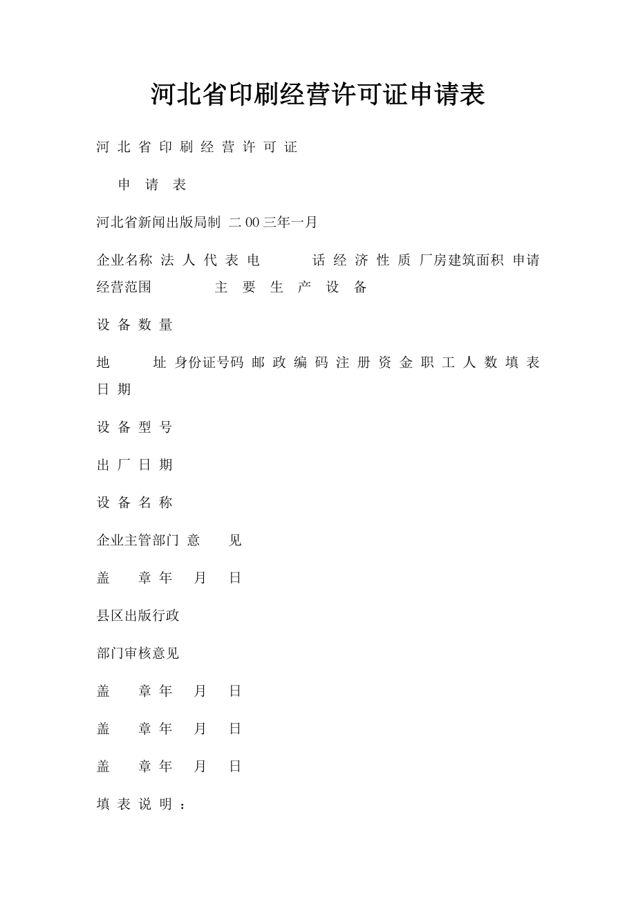 河北省印刷经营许可证申请表.docx_第1页