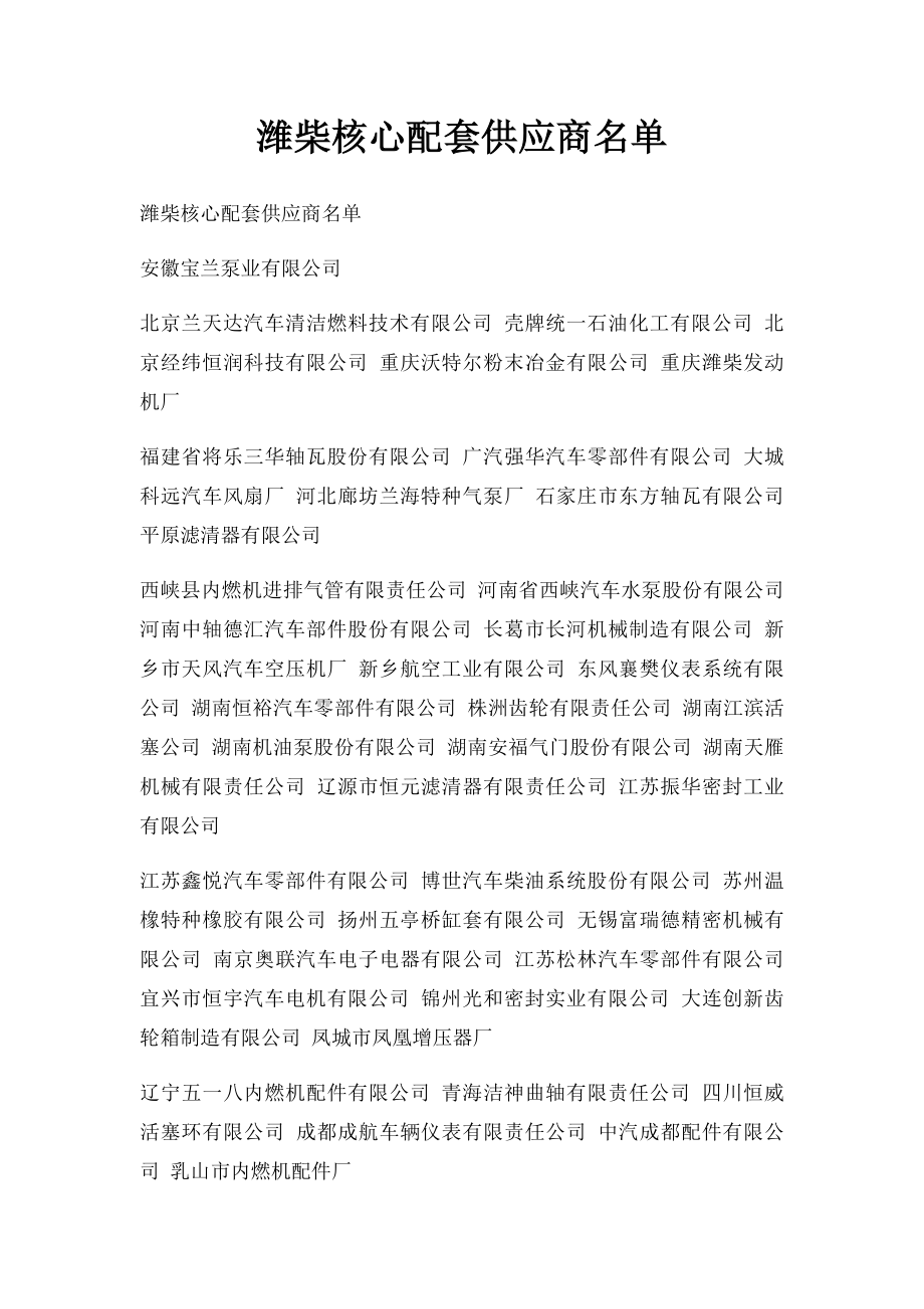 潍柴核心配套供应商名单.docx_第1页