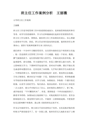 班主任工作案例分析王丽薇.docx