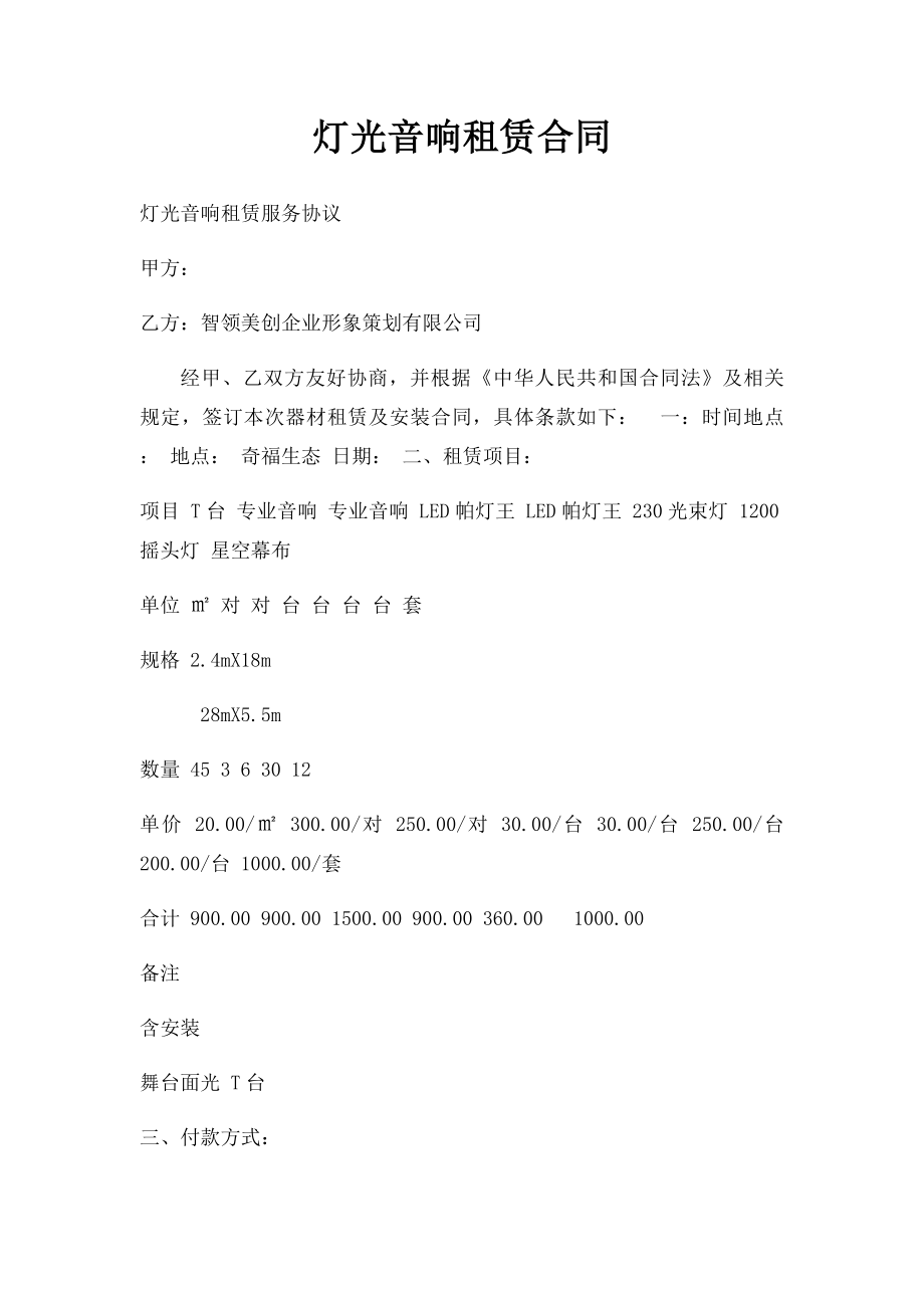 灯光音响租赁合同.docx_第1页