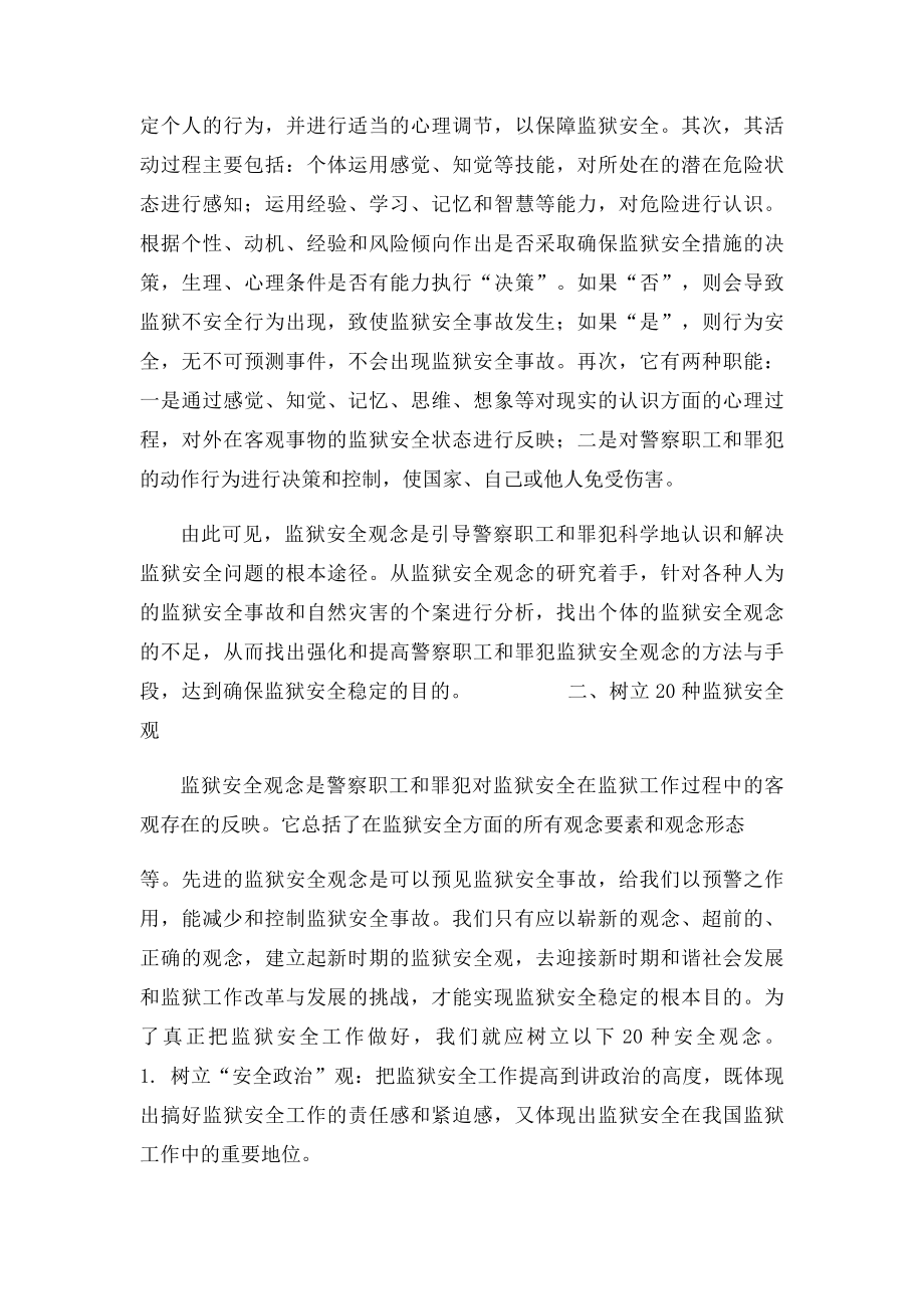 监狱警察应树立20种监狱安全观.docx_第2页