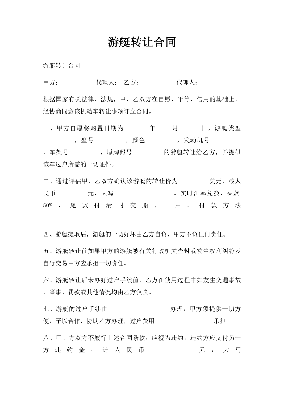 游艇转让合同.docx_第1页