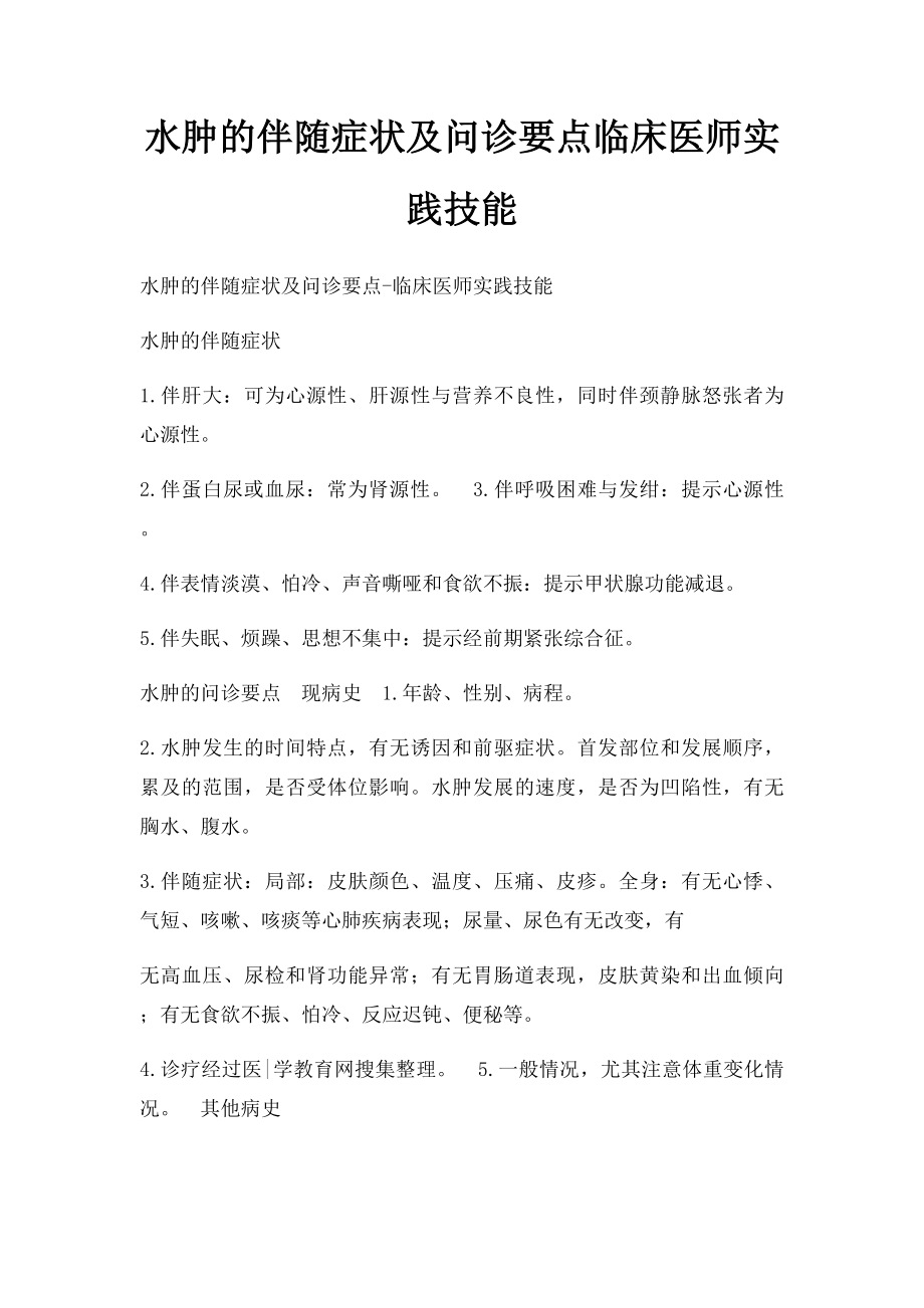 水肿的伴随症状及问诊要点临床医师实践技能.docx_第1页