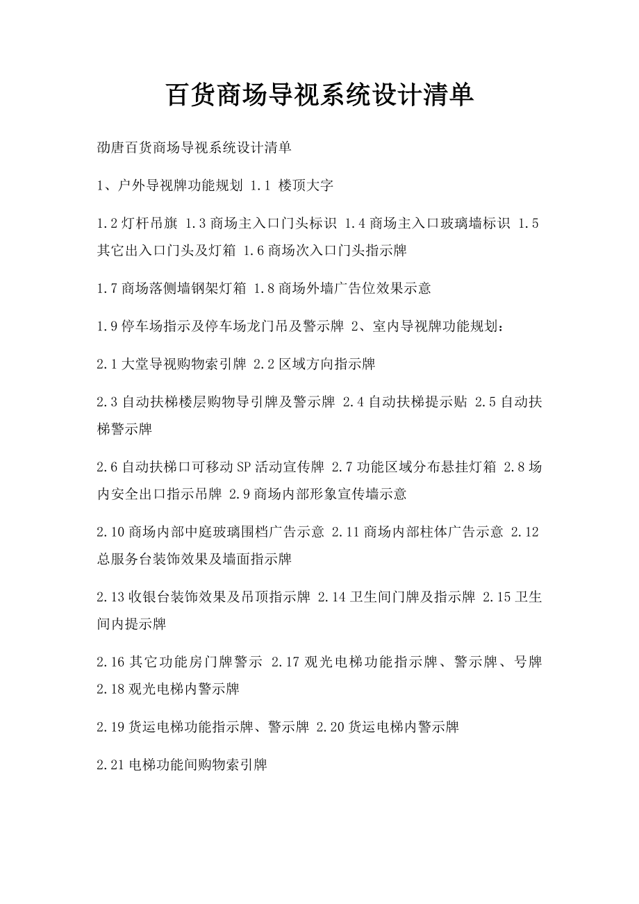 百货商场导视系统设计清单.docx_第1页