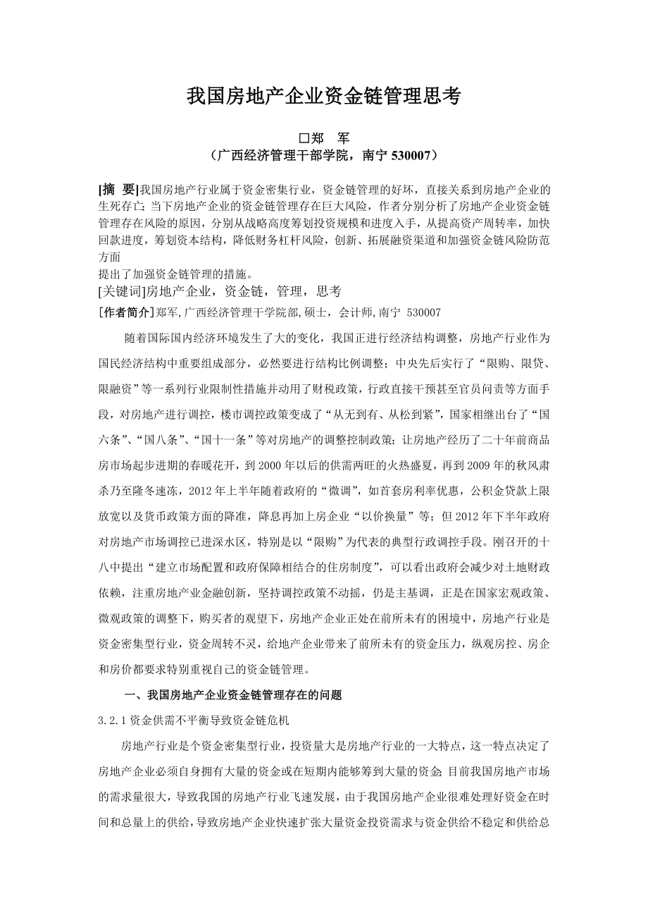 郑军,新形势下房地产企业资金链管理探讨.doc_第1页