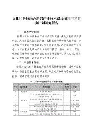 文化和科技融合新兴产业技术路线图和三行动计划研究....doc