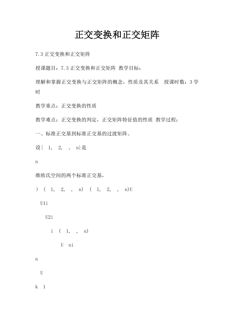 正交变换和正交矩阵.docx_第1页