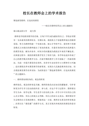 校长在教师会上的学术报告.docx