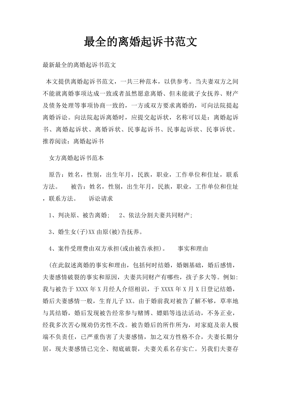 最全的离婚起诉书范文.docx_第1页