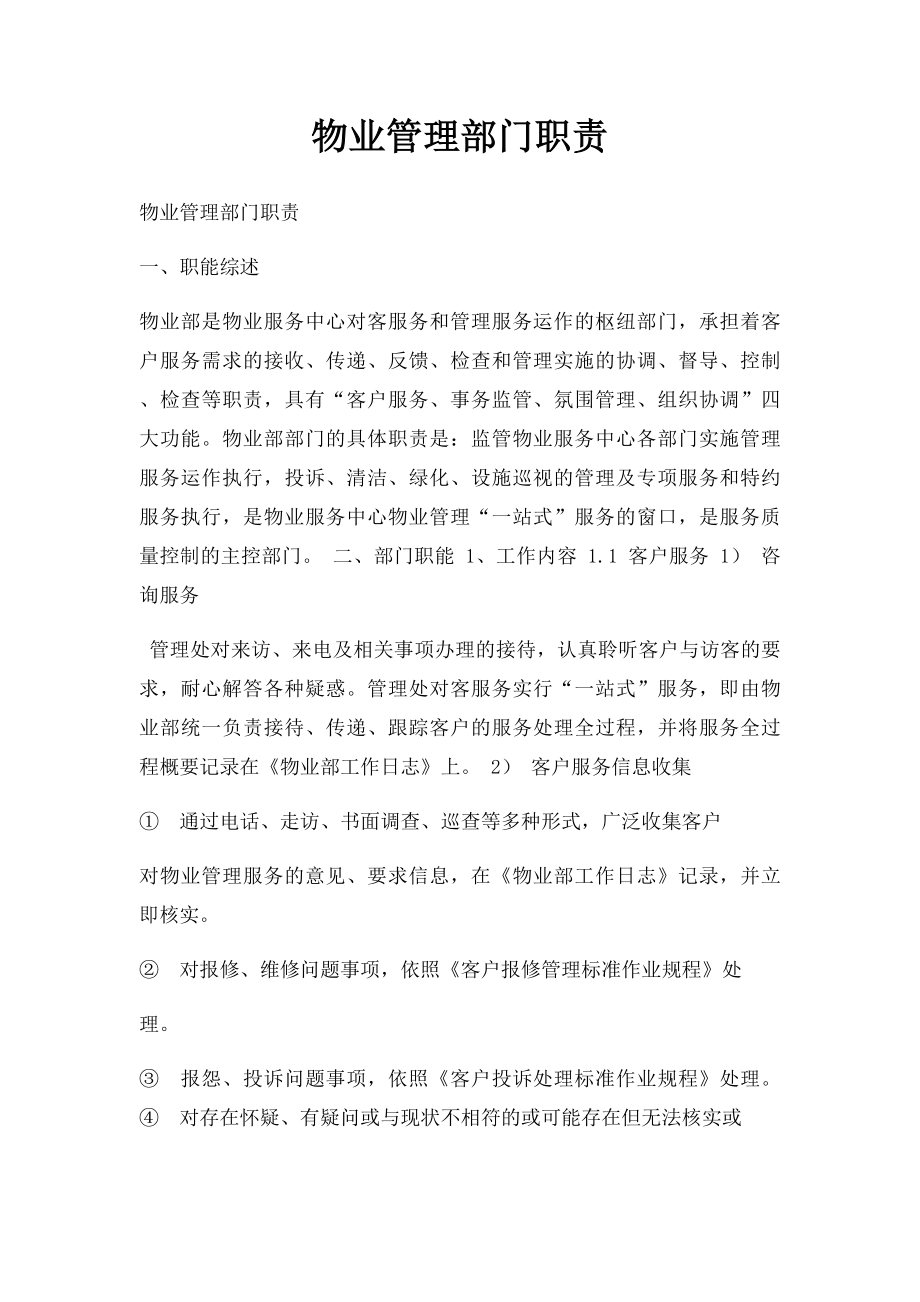 物业管理部门职责.docx_第1页