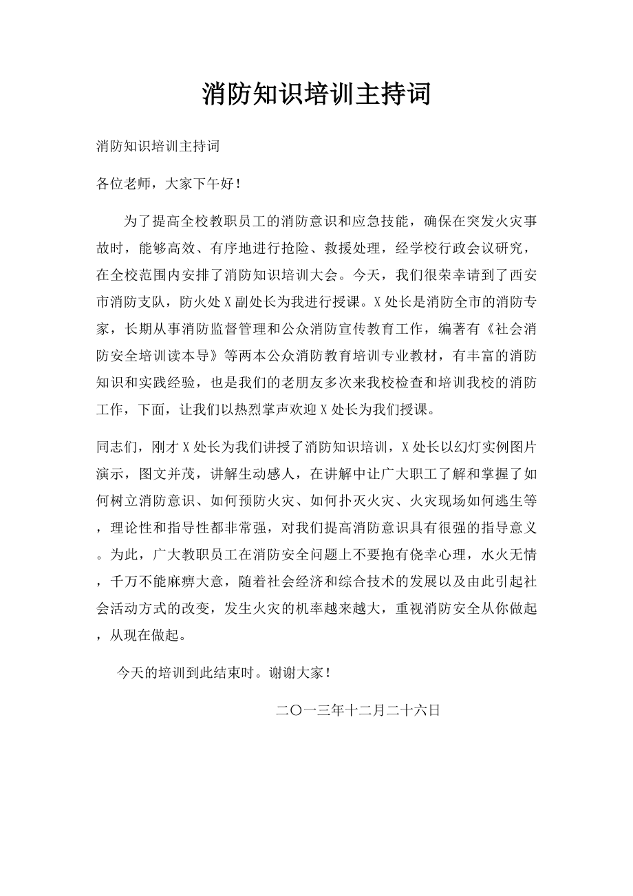 消防知识培训主持词.docx_第1页