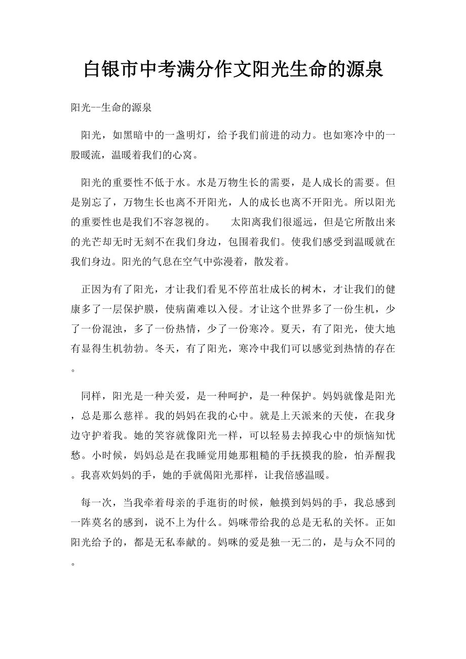 白银市中考满分作文阳光生命的源泉.docx_第1页