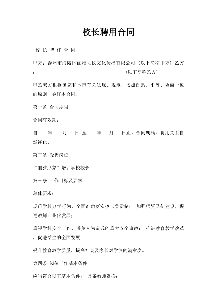 校长聘用合同(1).docx_第1页