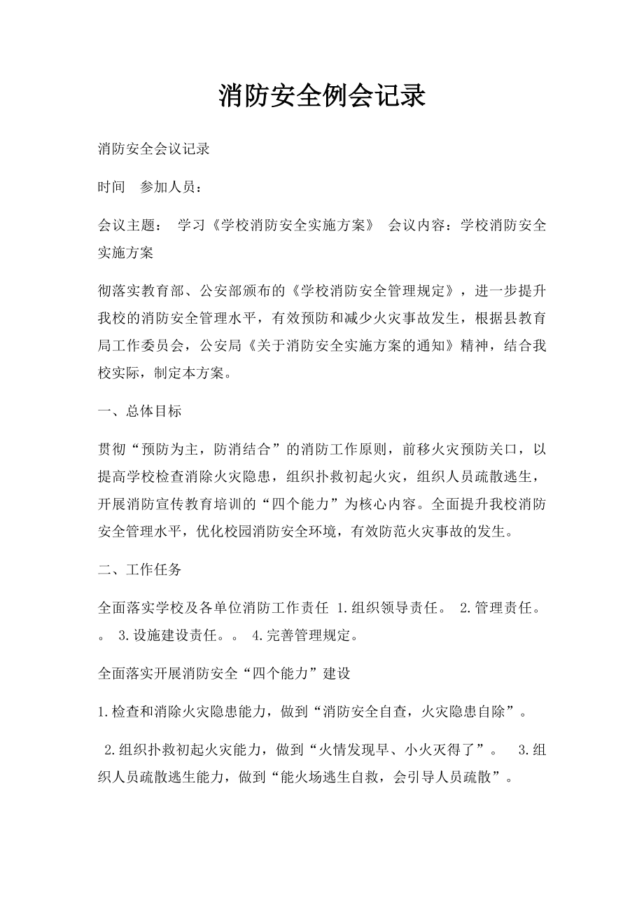 消防安全例会记录.docx_第1页