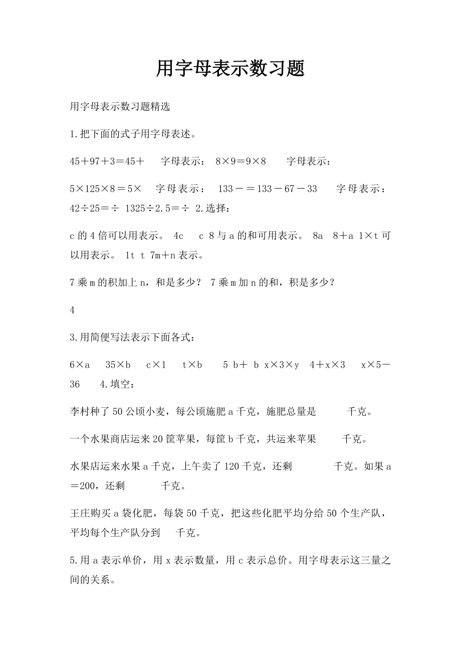 用字母表示数习题.docx_第1页