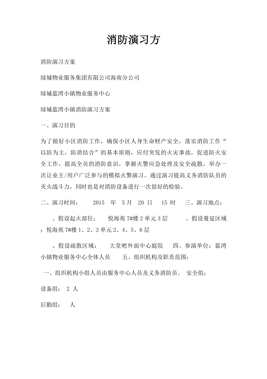 消防演习方.docx_第1页