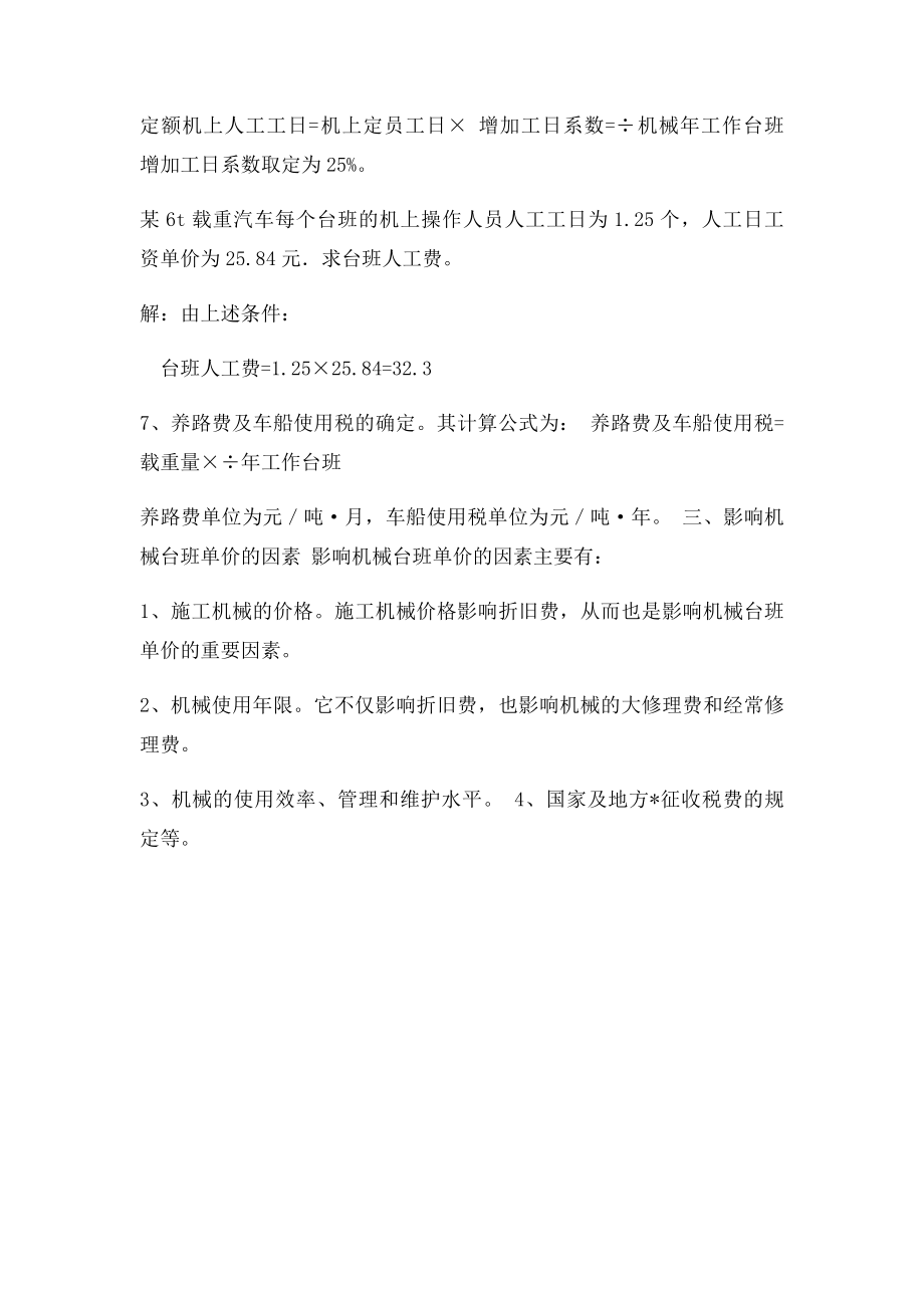 机械台班消耗量指的确定.docx_第3页