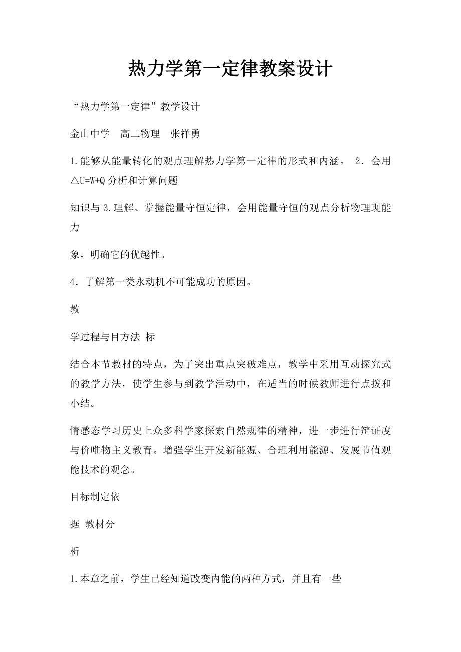 热力学第一定律教案设计.docx_第1页