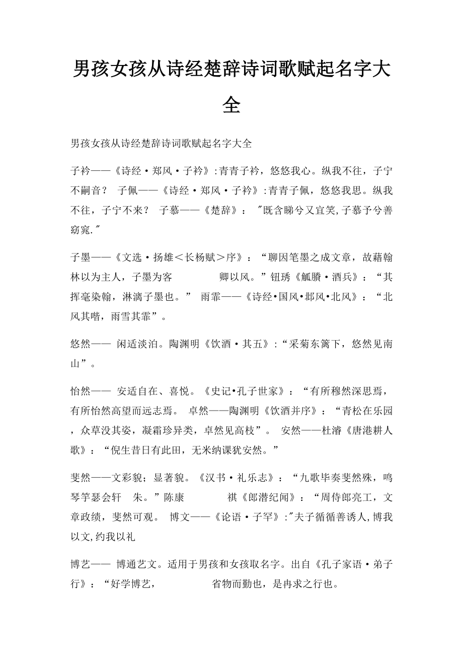 男孩女孩从诗经楚辞诗词歌赋起名字大全.docx_第1页