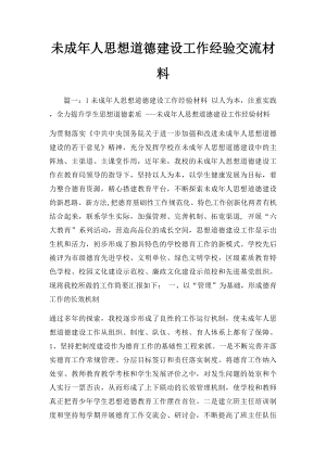 未成年人思想道德建设工作经验交流材料.docx