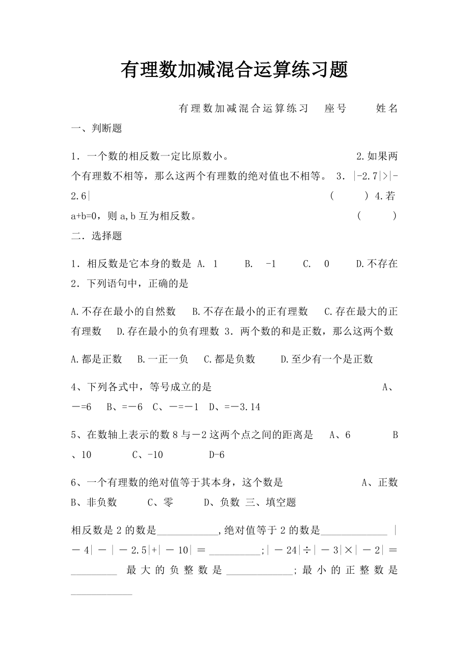 有理数加减混合运算练习题.docx_第1页