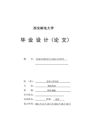 快递企业配送中心选址方法研究.doc