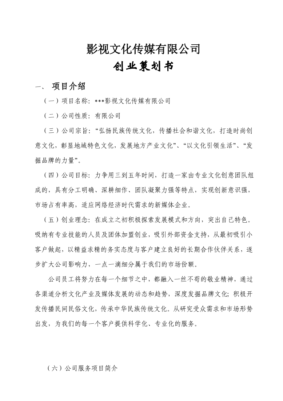 影视文化传媒有限公司创业策划书1.doc_第1页