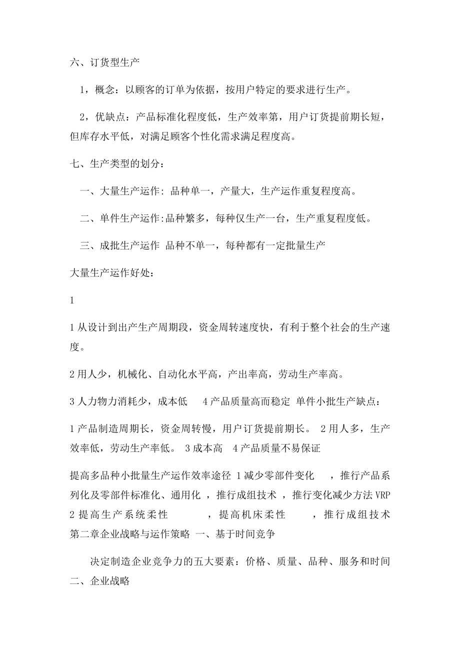 生产与运作管理名词解释及简答题.docx_第2页