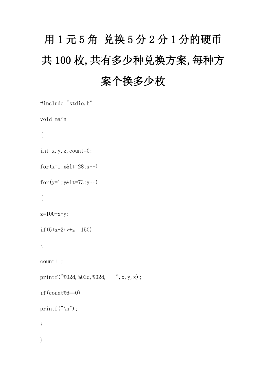 用1元5角 兑换5分2分1分的硬币共100枚,共有多少种兑换方案,每种方案个换多少枚.docx_第1页