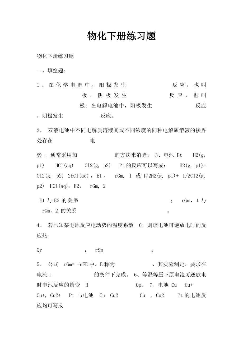 物化下册练习题.docx_第1页