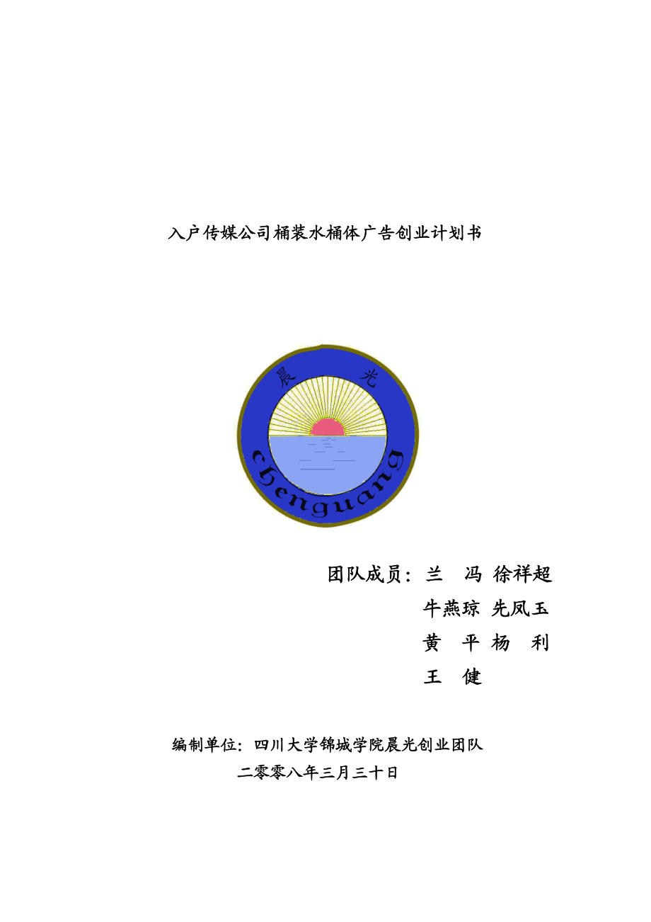 入户传媒公司桶装水桶体广告创业计划书.doc_第1页