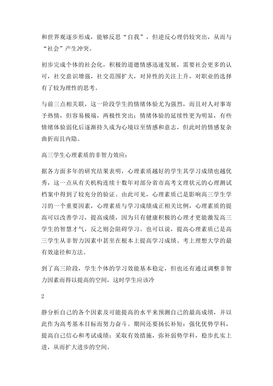 班主任如何做好高三学生的心理辅导工作.docx_第2页