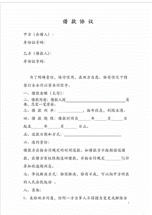 个人之间借款协议(模版)合同协议表格模板实用文档.doc