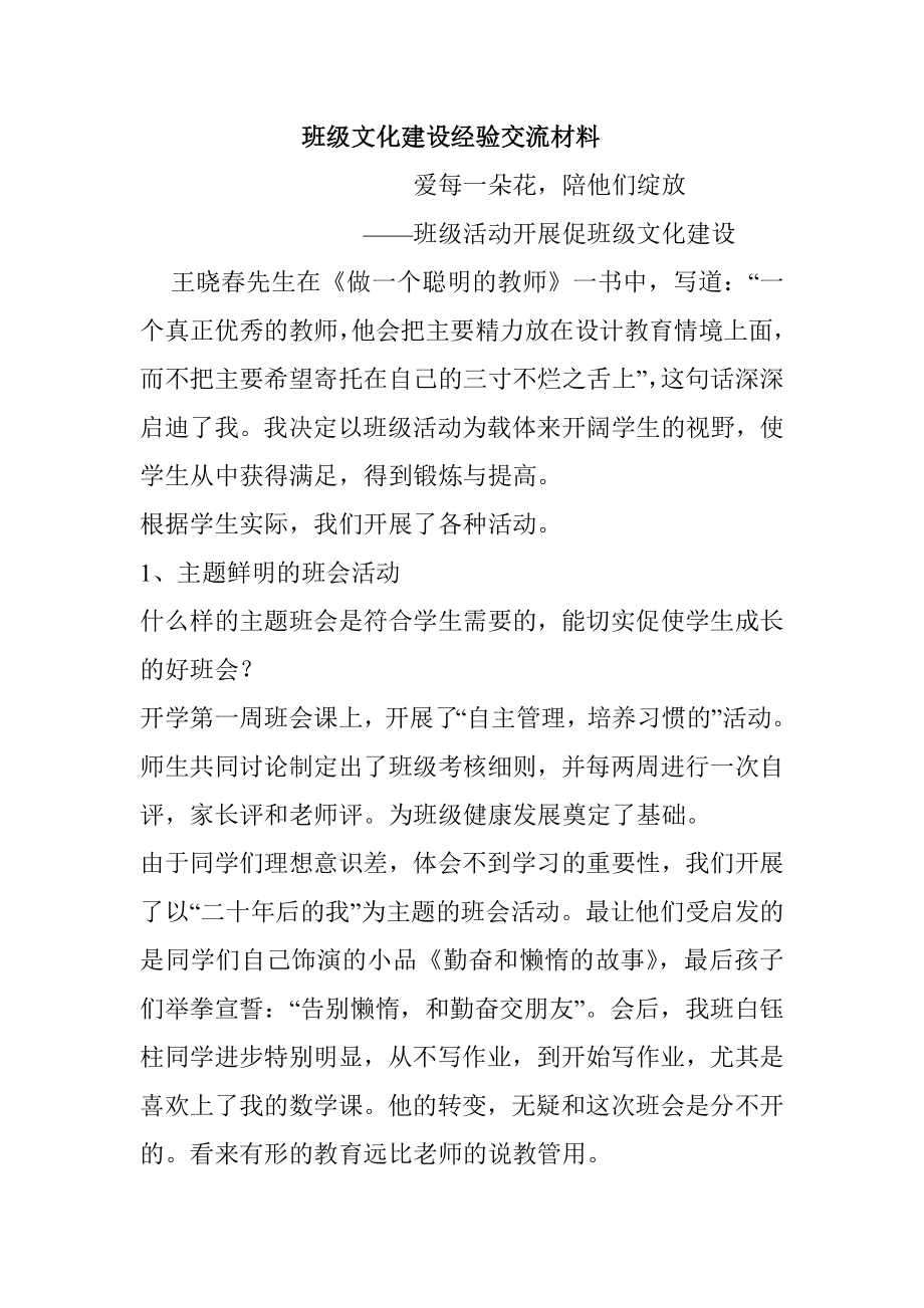 班级文化建设经验交流材料.doc_第1页