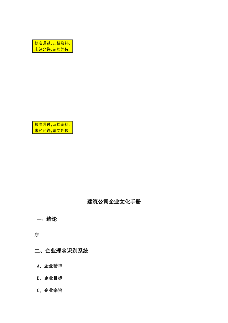 建筑公司企业文化手册.doc_第1页