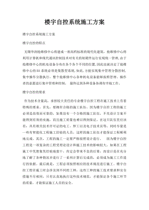 楼宇自控系统施工方案.docx