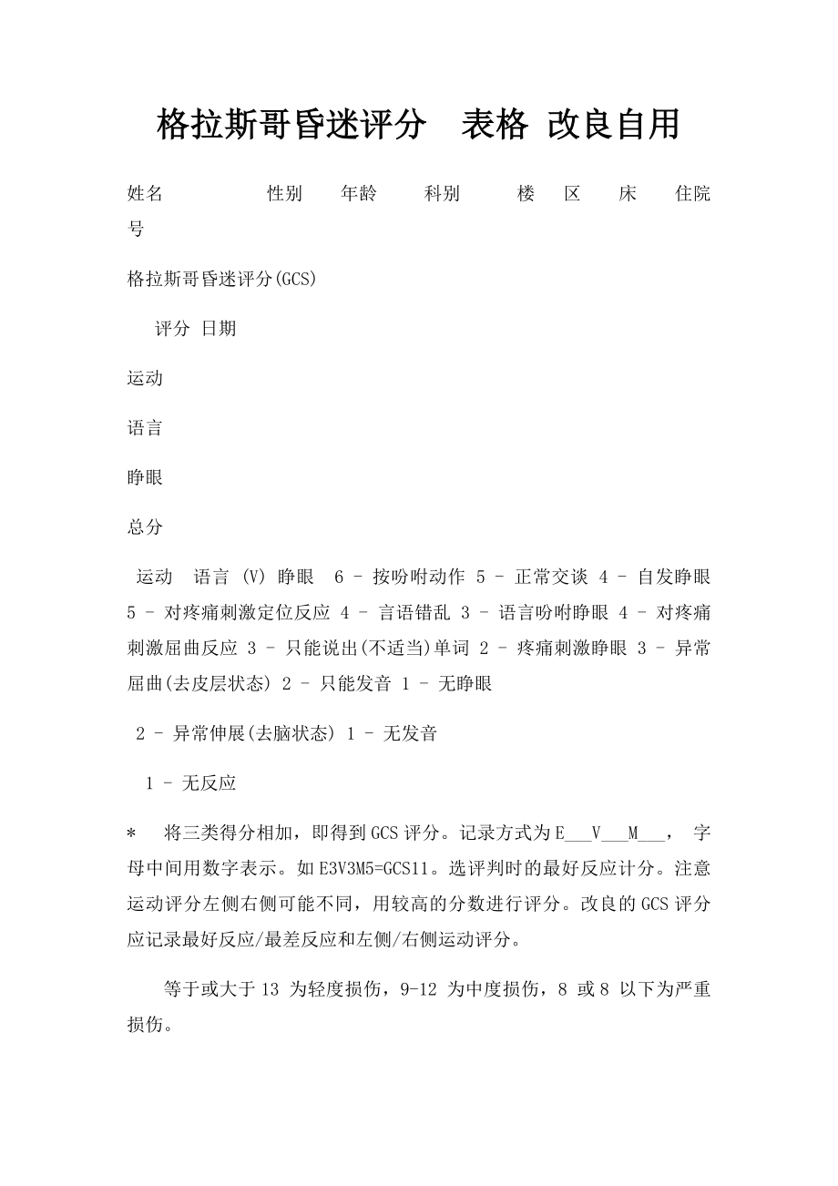 格拉斯哥昏迷评分表格 改良自用.docx_第1页