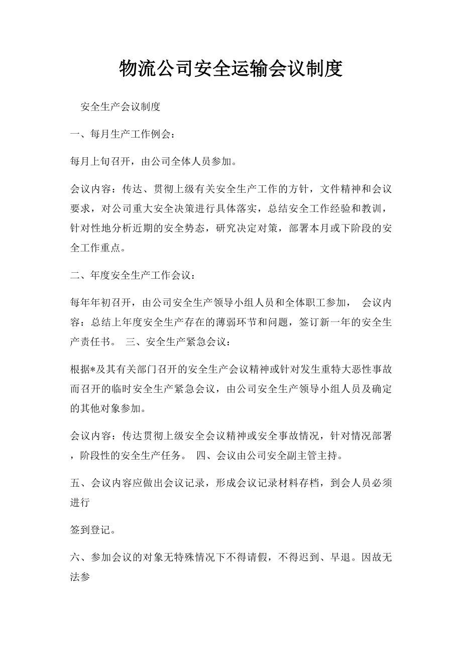 物流公司安全运输会议制度.docx_第1页