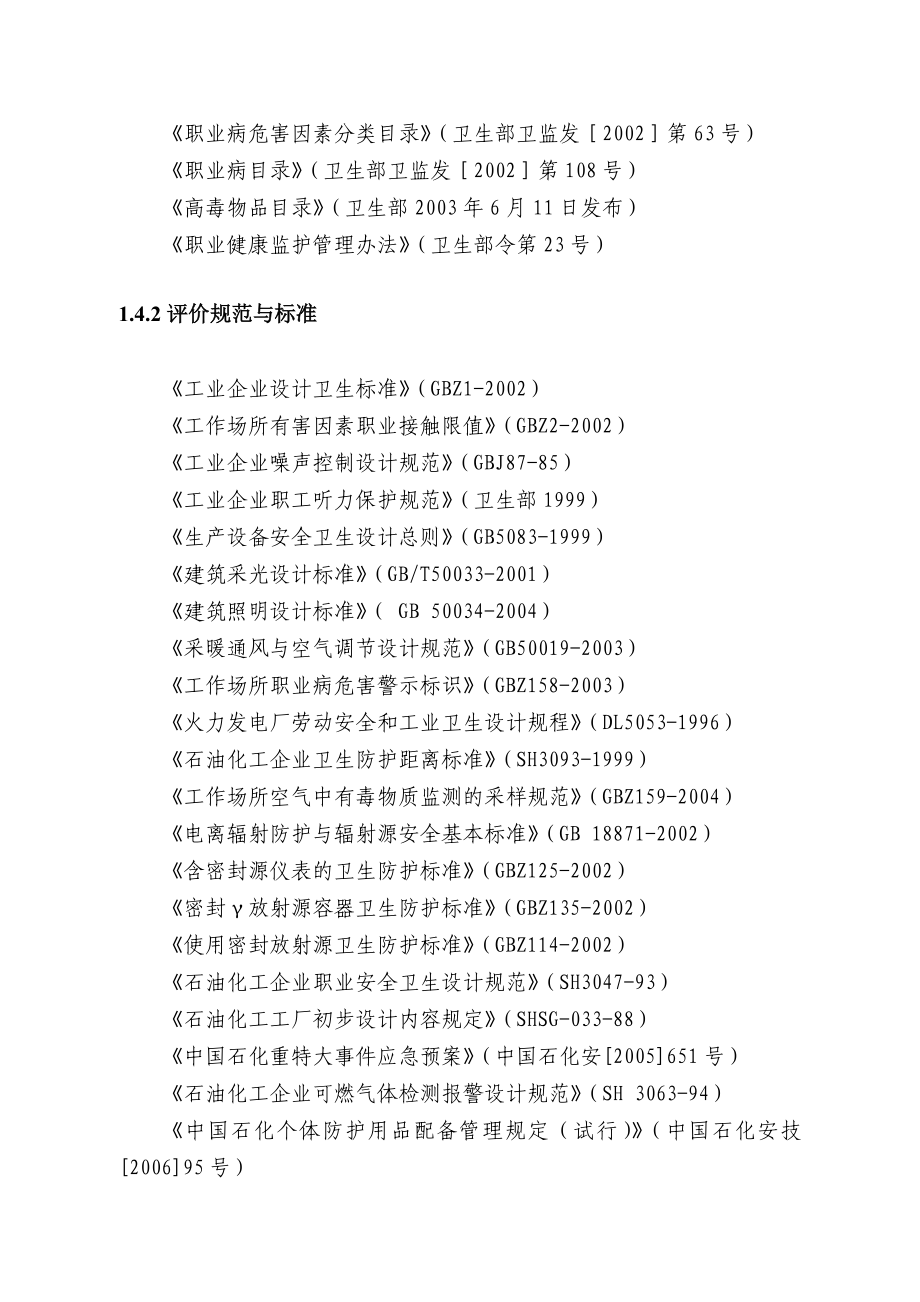 【企业】盐化工总厂改扩建项目职业病危害预防评价报告范本（WORD档）P44.doc_第2页