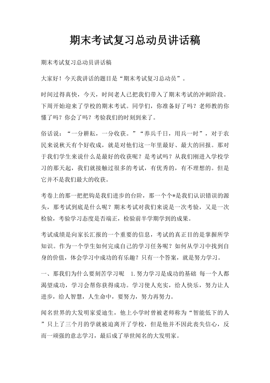 期末考试复习总动员讲话稿.docx_第1页