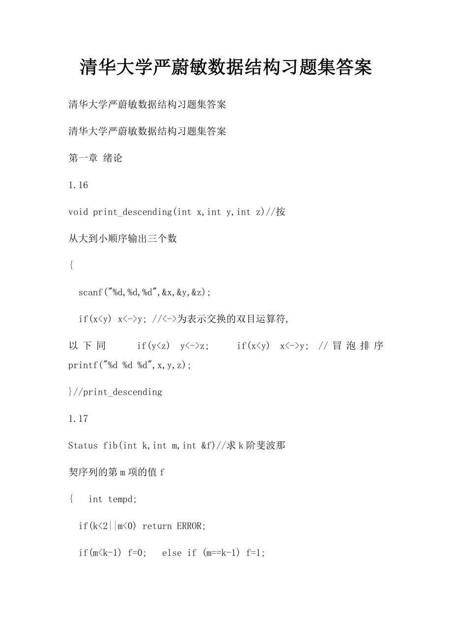 清华大学严蔚敏数据结构习题集答案.docx_第1页