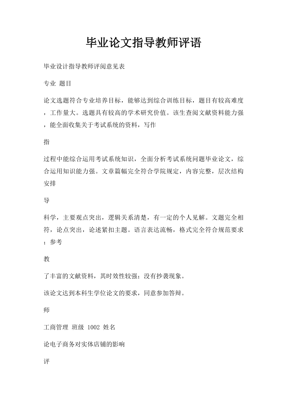 毕业论文指导教师评语.docx_第1页