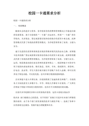 校园一卡通需求分析.docx