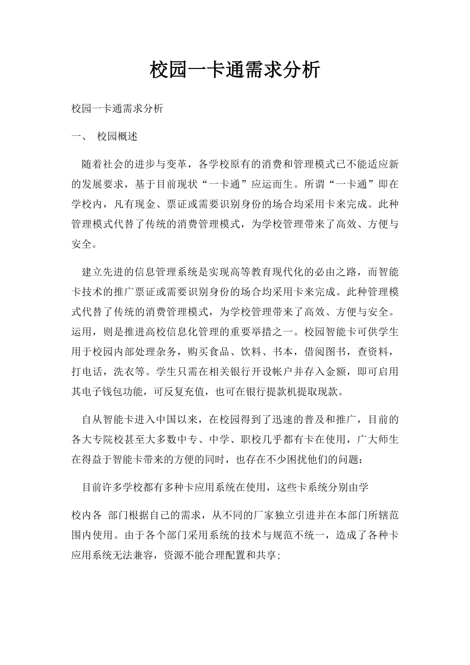 校园一卡通需求分析.docx_第1页