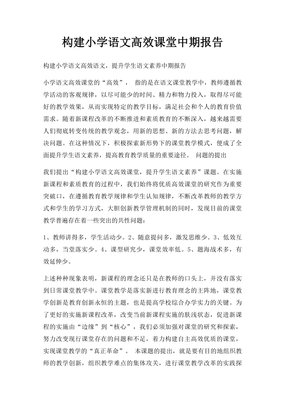 构建小学语文高效课堂中期报告.docx_第1页